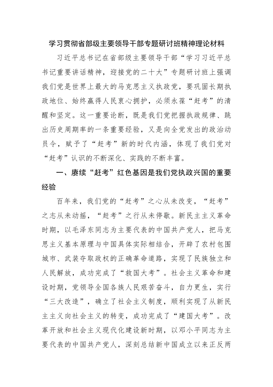 学习贯彻省部级主要领导干部专题研讨班精神理论材料.docx_第1页