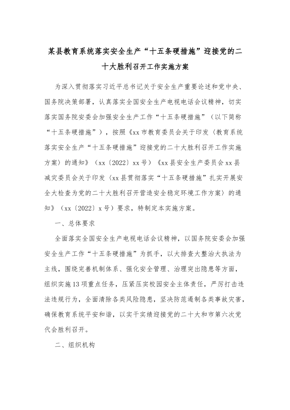 某县教育系统落实安全生产“十五条硬措施”迎接党的二十大胜利.docx_第1页