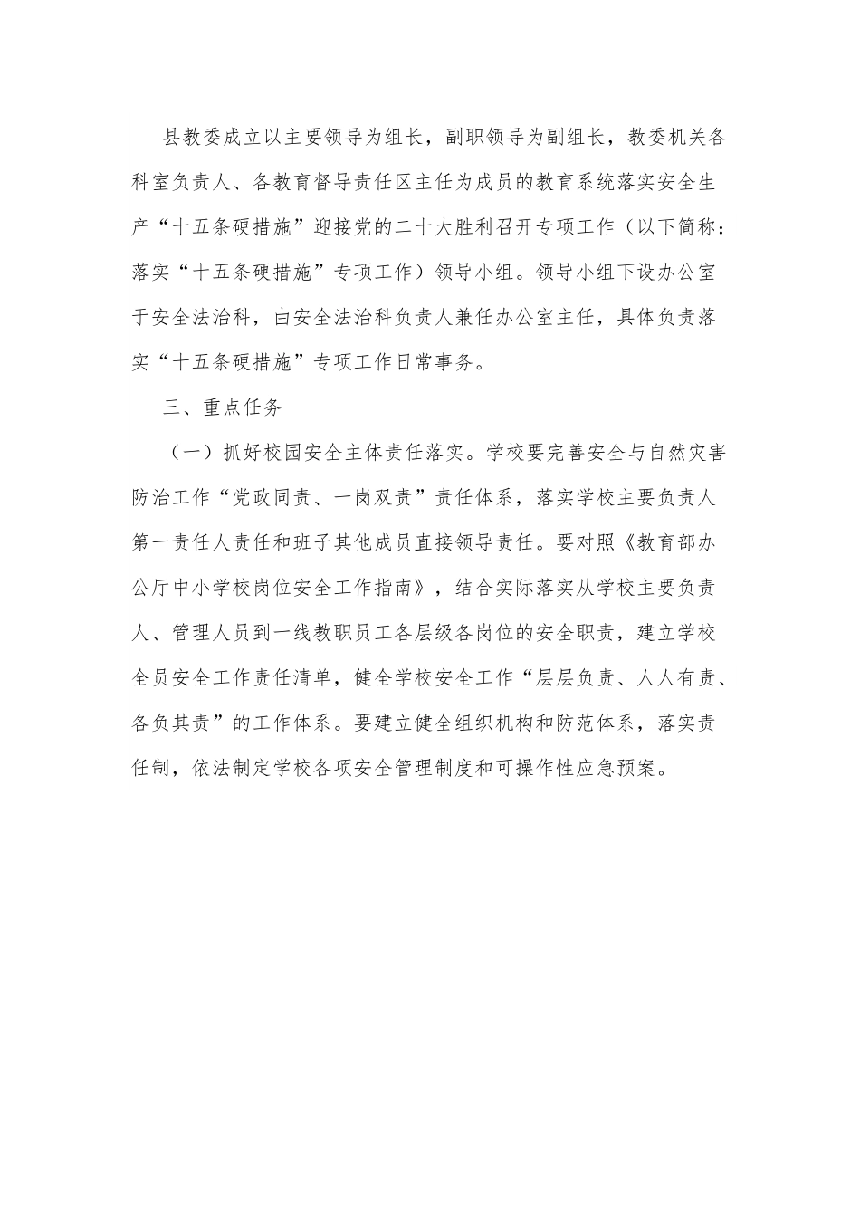 某县教育系统落实安全生产“十五条硬措施”迎接党的二十大胜利.docx_第2页