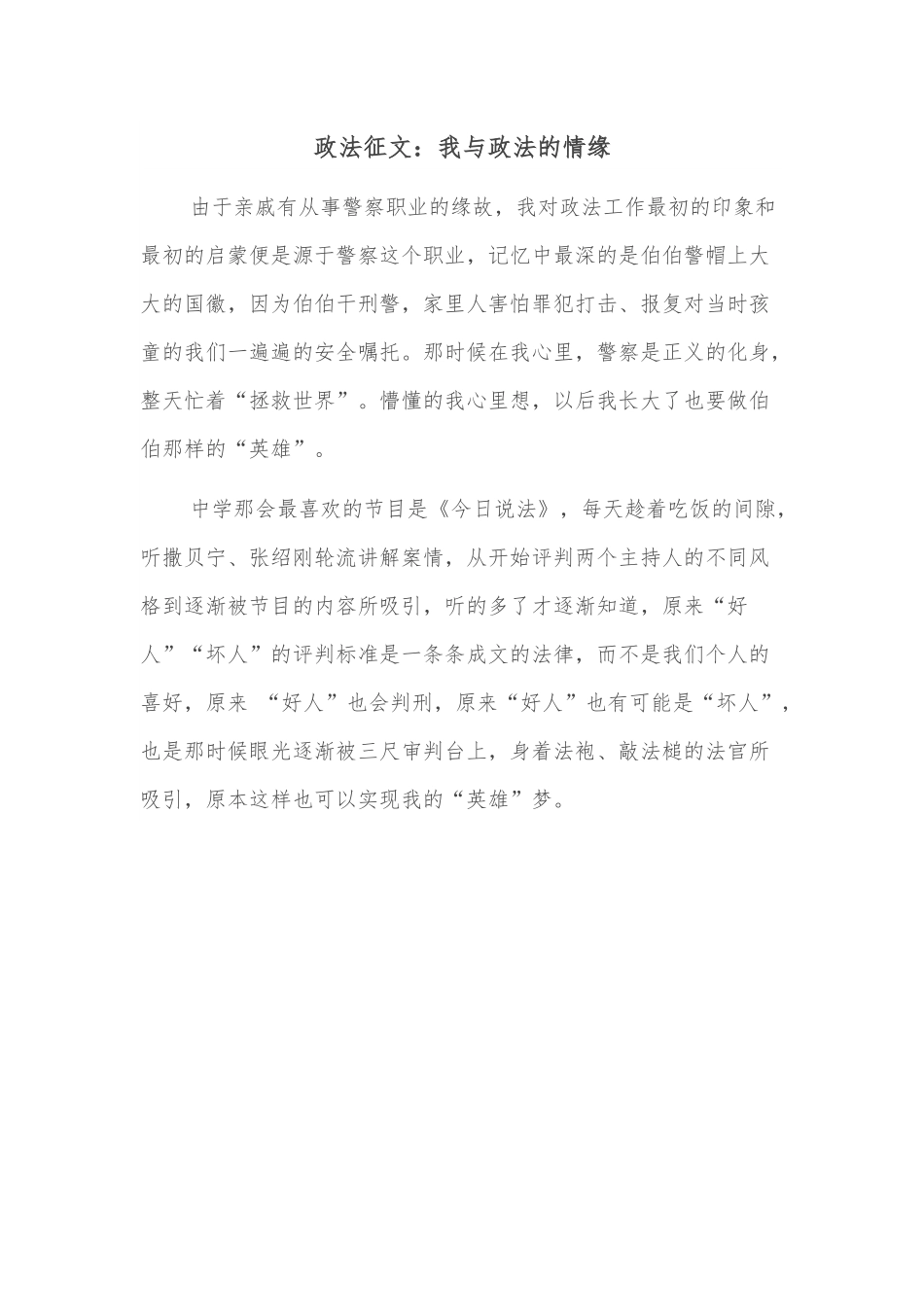 政法征文：我与政法的情缘.docx_第1页
