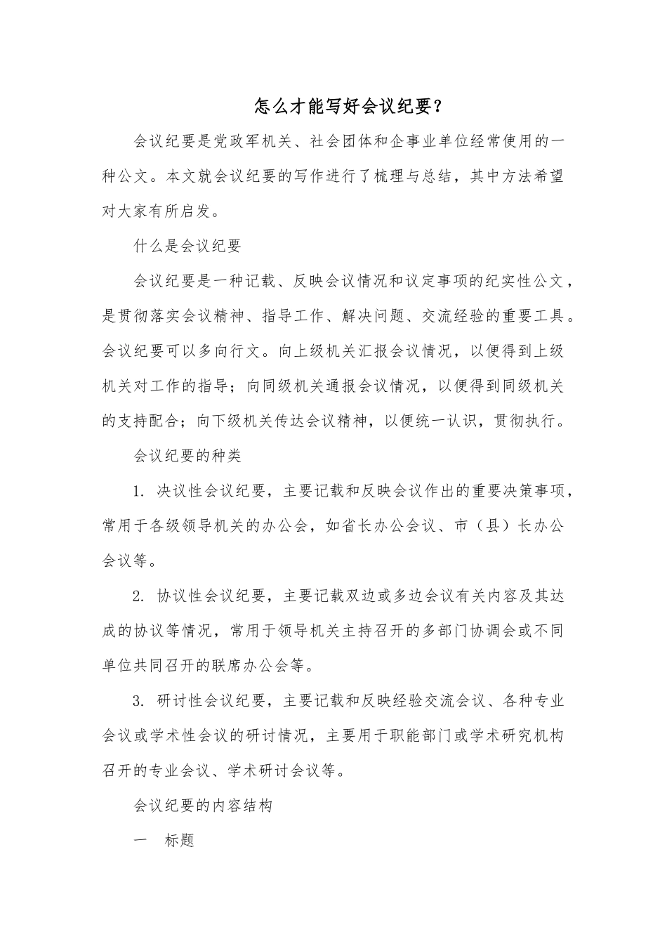 怎么才能写好会议纪要.docx_第1页