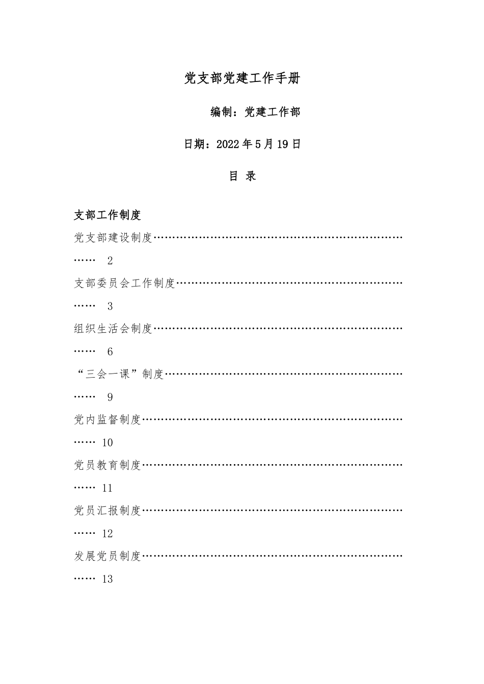 党支部党建工作手册.docx_第1页