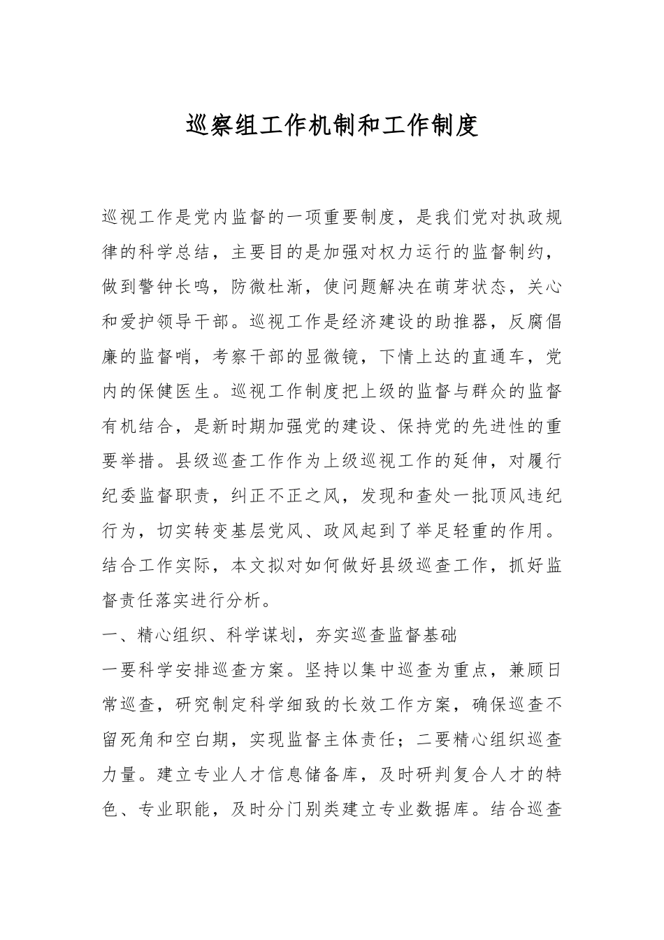 巡察组工作机制和工作制度.docx_第1页