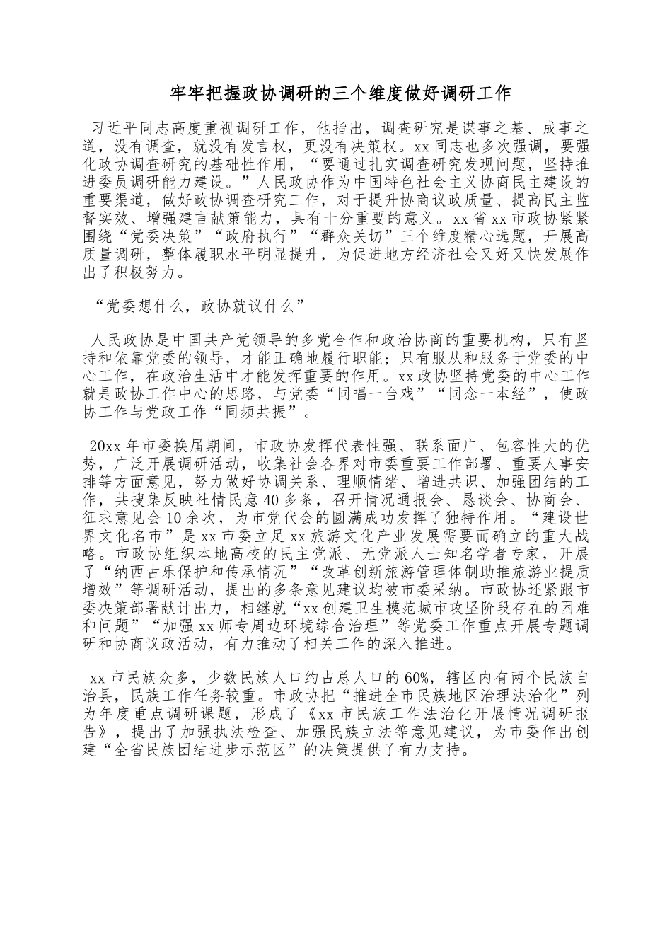 牢牢把握政协调研的三个维度做好调研工作.docx_第1页