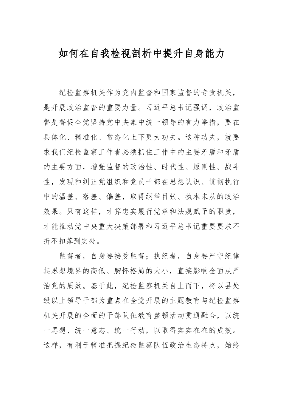 如何在自我检视剖析中提升自身能力.docx_第1页