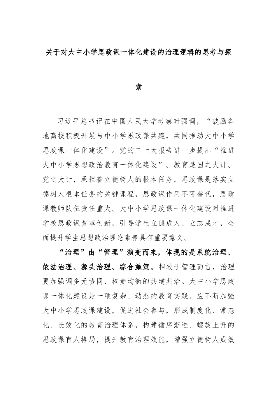 对大中小学思政课一体化建设的治理逻辑的思考与探索.docx_第1页