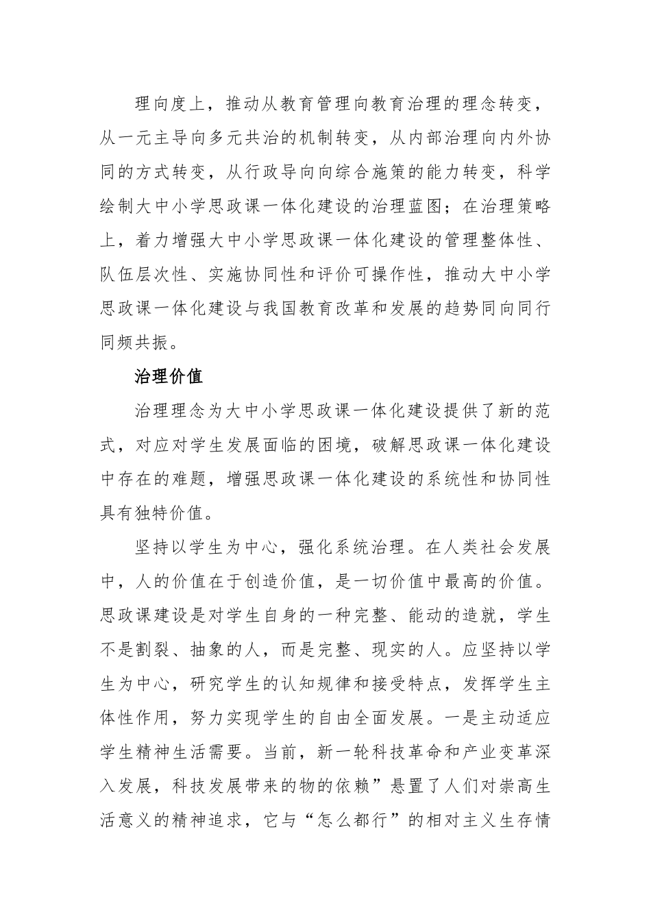 对大中小学思政课一体化建设的治理逻辑的思考与探索.docx_第3页