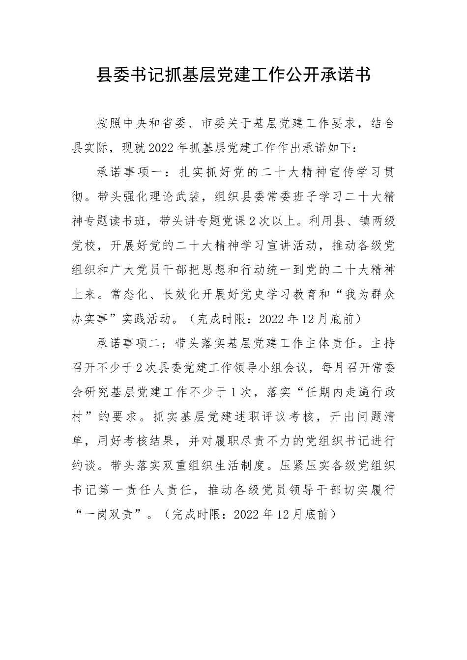 县委书记抓基层党建工作公开承诺书.docx_第1页
