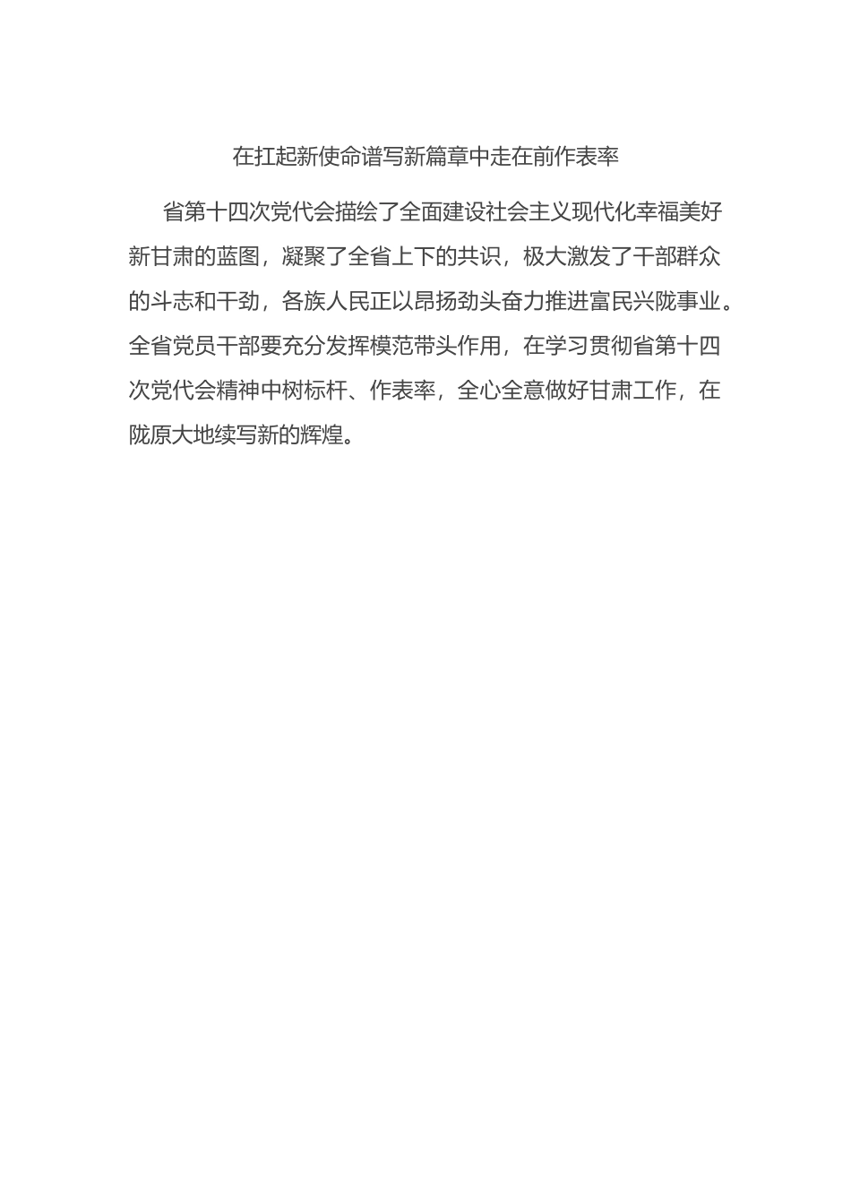 在扛起新使命谱写新篇章中走在前作表率.docx_第1页