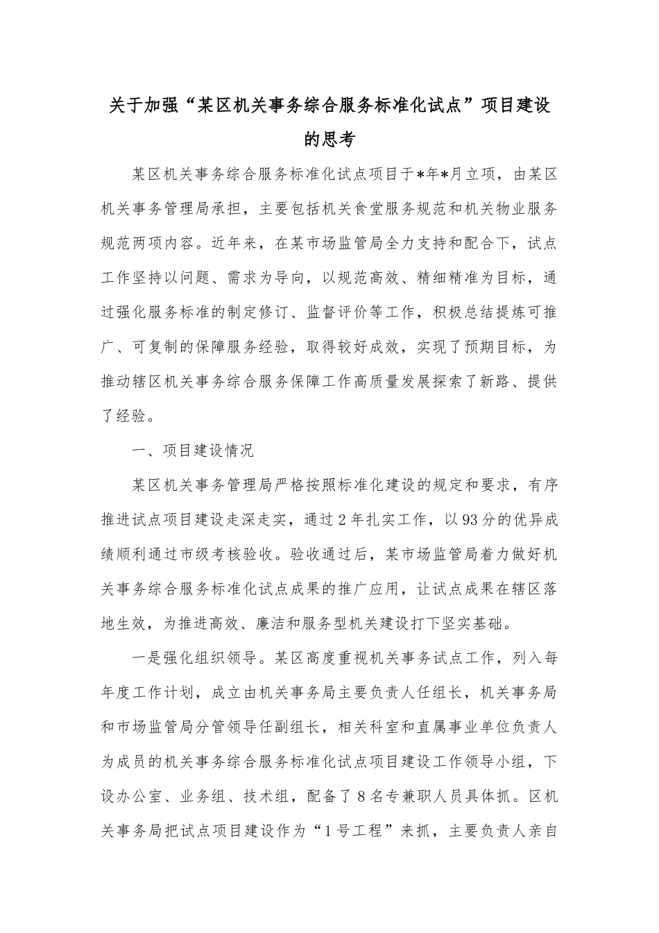 关于加强“某区机关事务综合服务标准化试点”项目建设的思考.docx_第1页