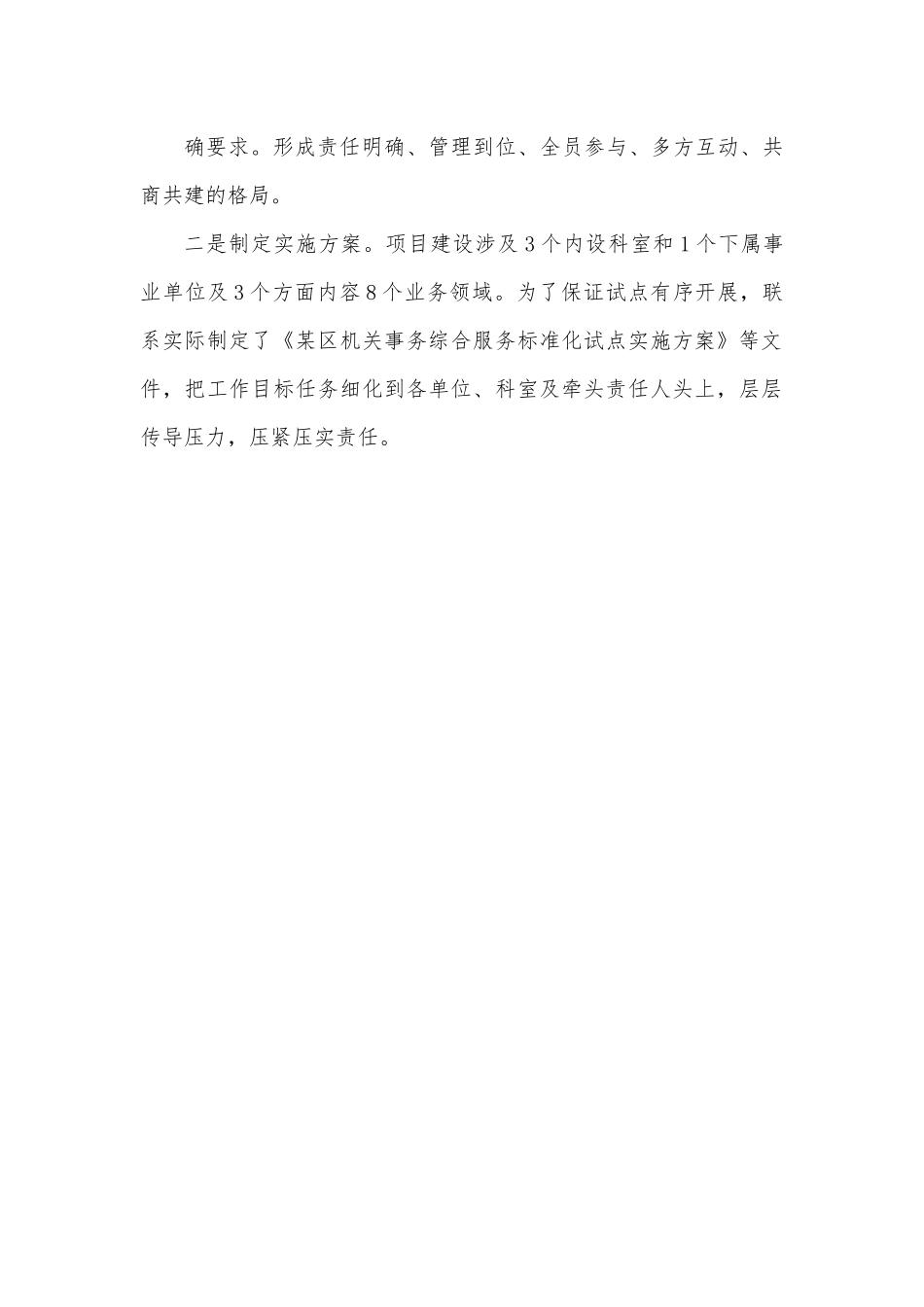 关于加强“某区机关事务综合服务标准化试点”项目建设的思考.docx_第3页