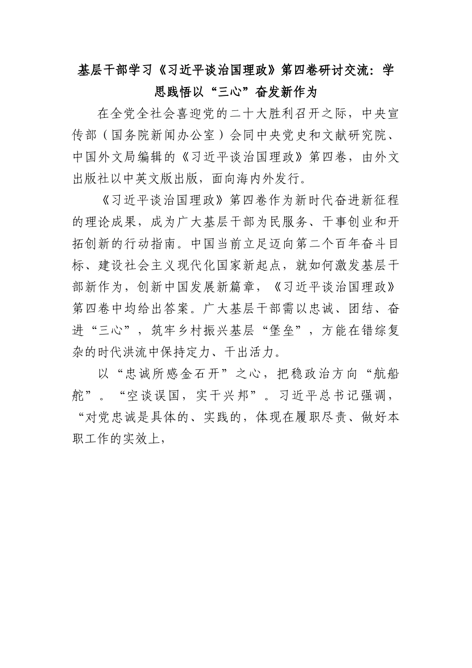 基层干部学习第四卷研讨：学思践悟以“三心”奋发新作为.docx_第1页