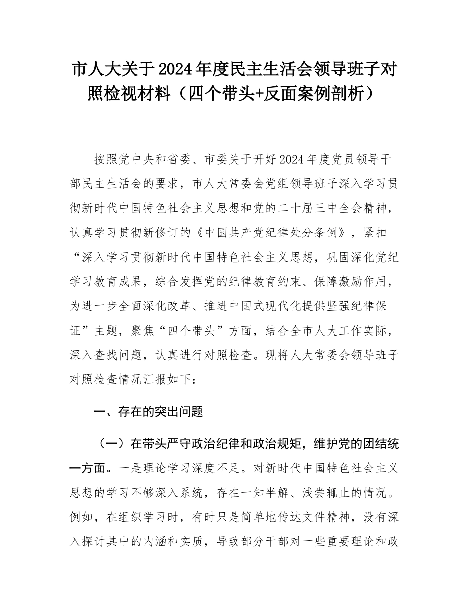 市人大关于2024年度民主SH会领导班子对照检视材料（四个带头+反面案例剖析）.docx_第1页
