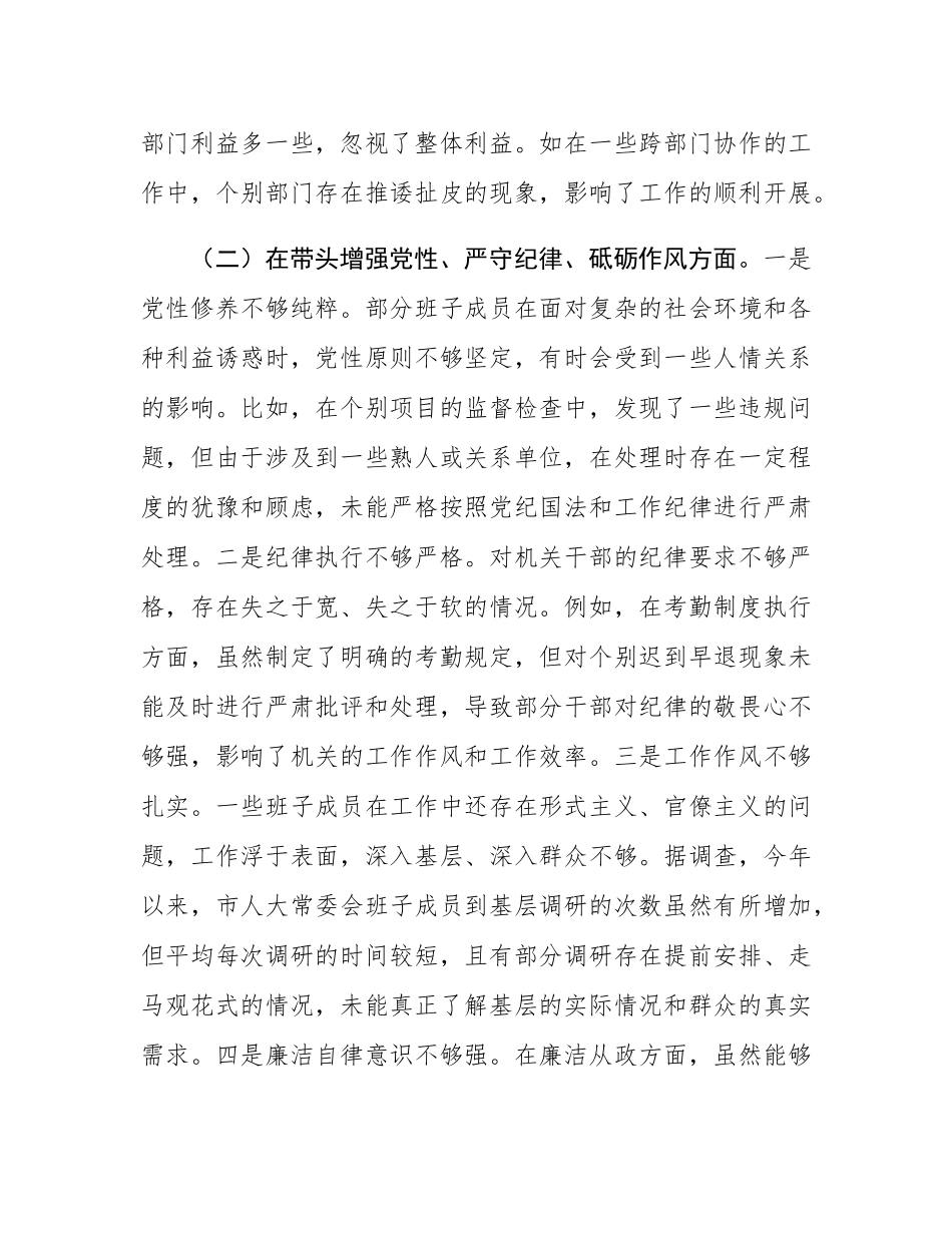 市人大关于2024年度民主SH会领导班子对照检视材料（四个带头+反面案例剖析）.docx_第3页