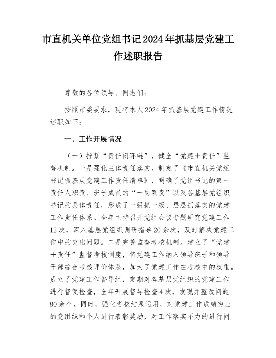 市直机关单位党组书记2024-2025年抓基层党建工作述职报告.docx_第1页