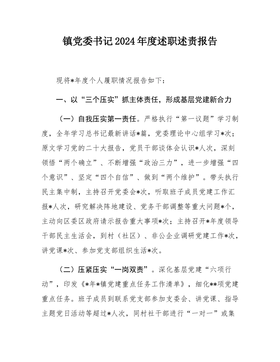 镇党委书记2024年度述职述责报告.docx_第1页