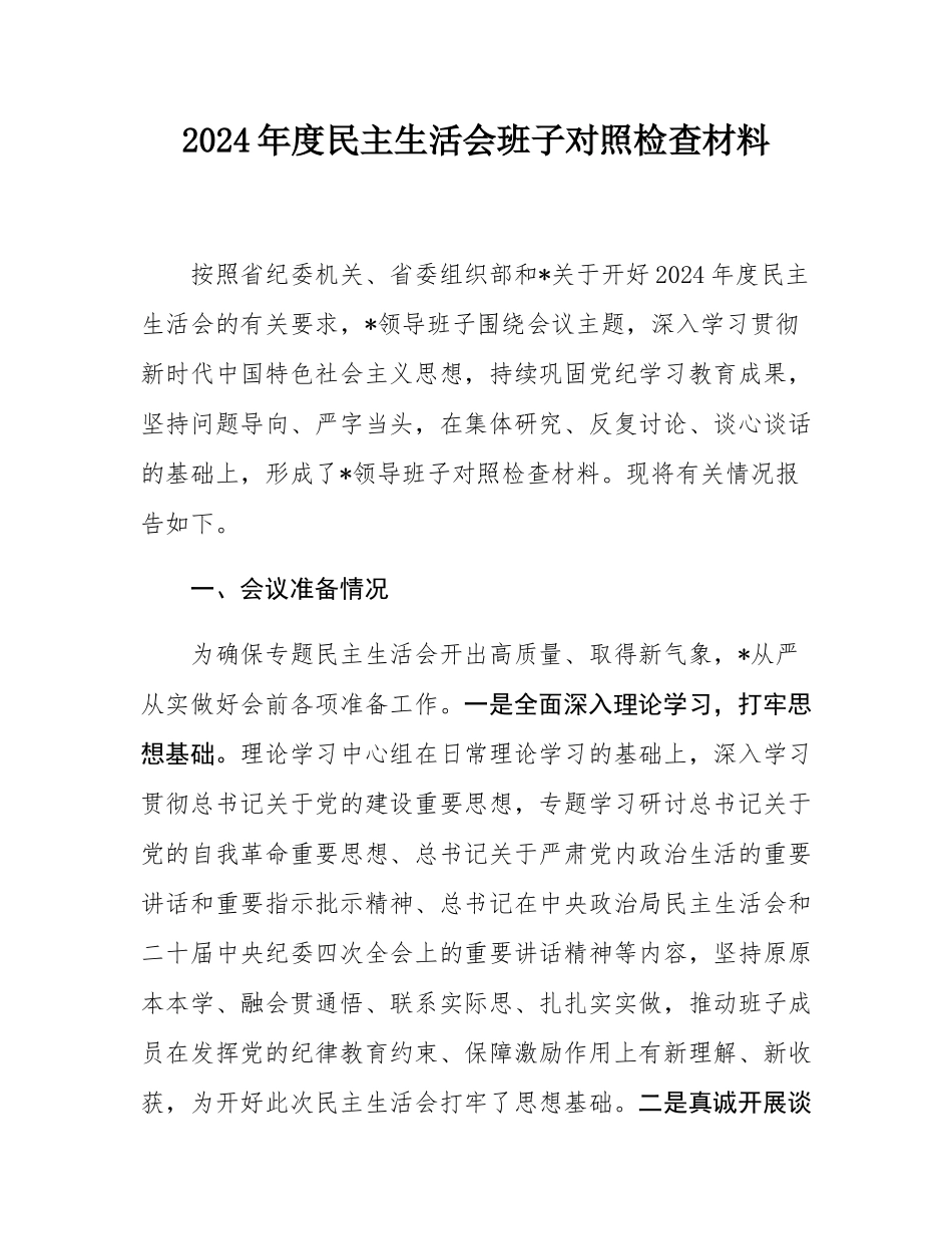 2024年度民主SH会班子对照检查材料.docx_第1页