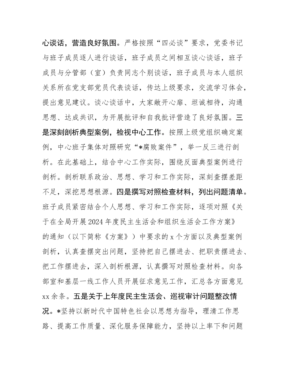 2024年度民主SH会班子对照检查材料.docx_第2页