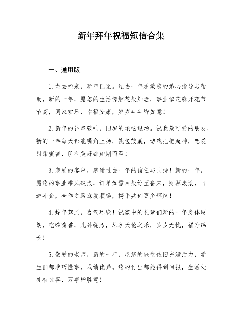 新年拜年祝福短信合集.docx_第1页