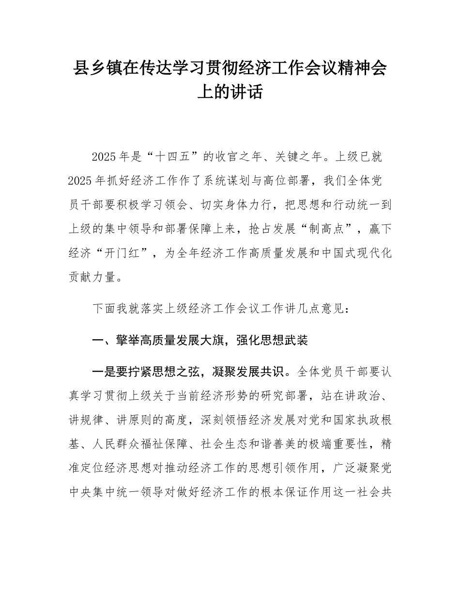 县乡镇在传达学习贯彻经济工作会议精神会上的讲话.docx_第1页