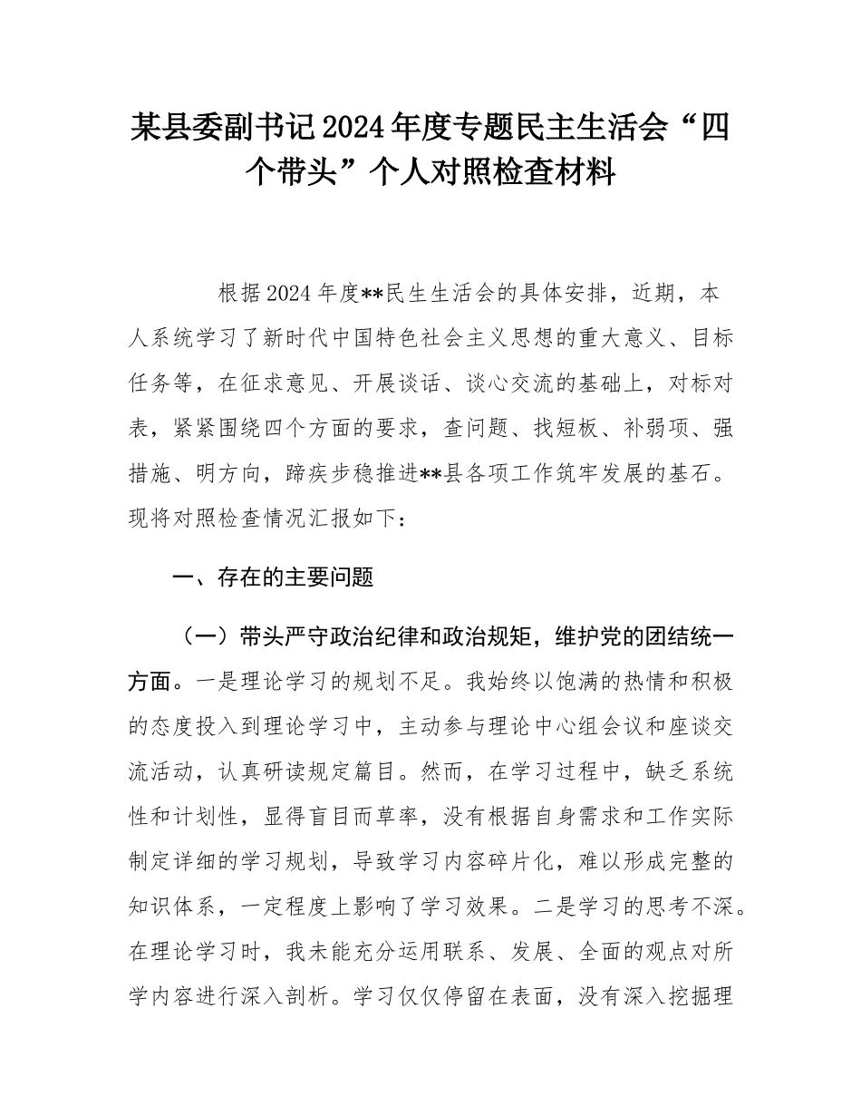 某县委副书记2024年度专题民主SH会“四个带头”个人对照检查材料.docx_第1页