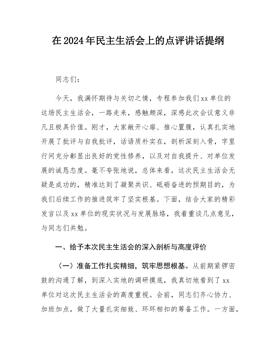 在2024年民主SH会上的点评讲话提纲.docx_第1页