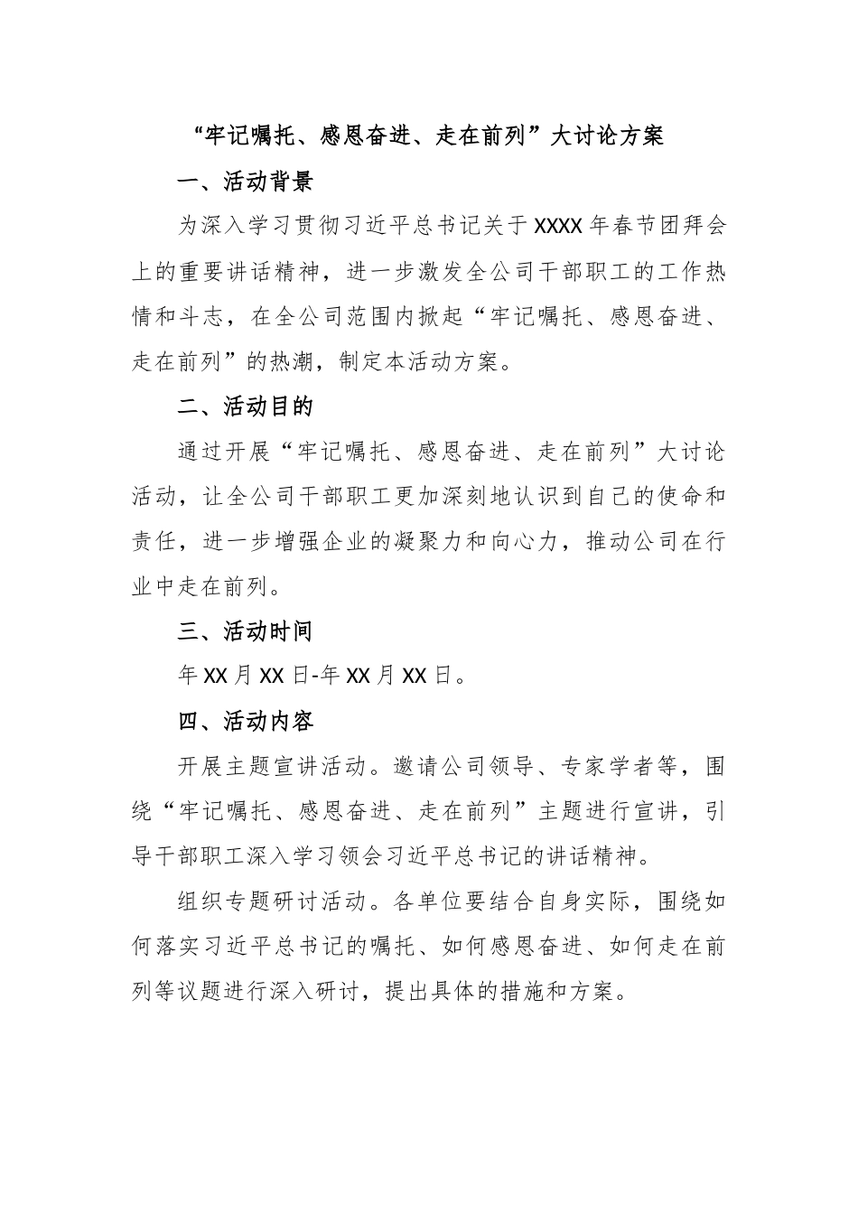“牢记嘱托、感恩奋进、走在前列”大讨论方案.docx_第1页