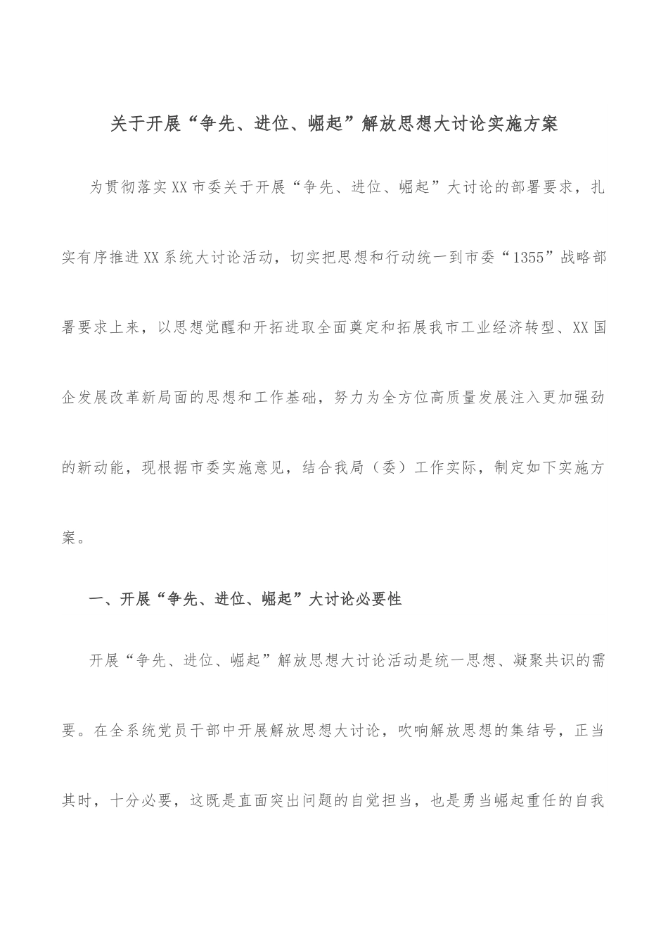 关于开展“争先、进位、崛起”解放思想大讨论实施方案.docx_第1页