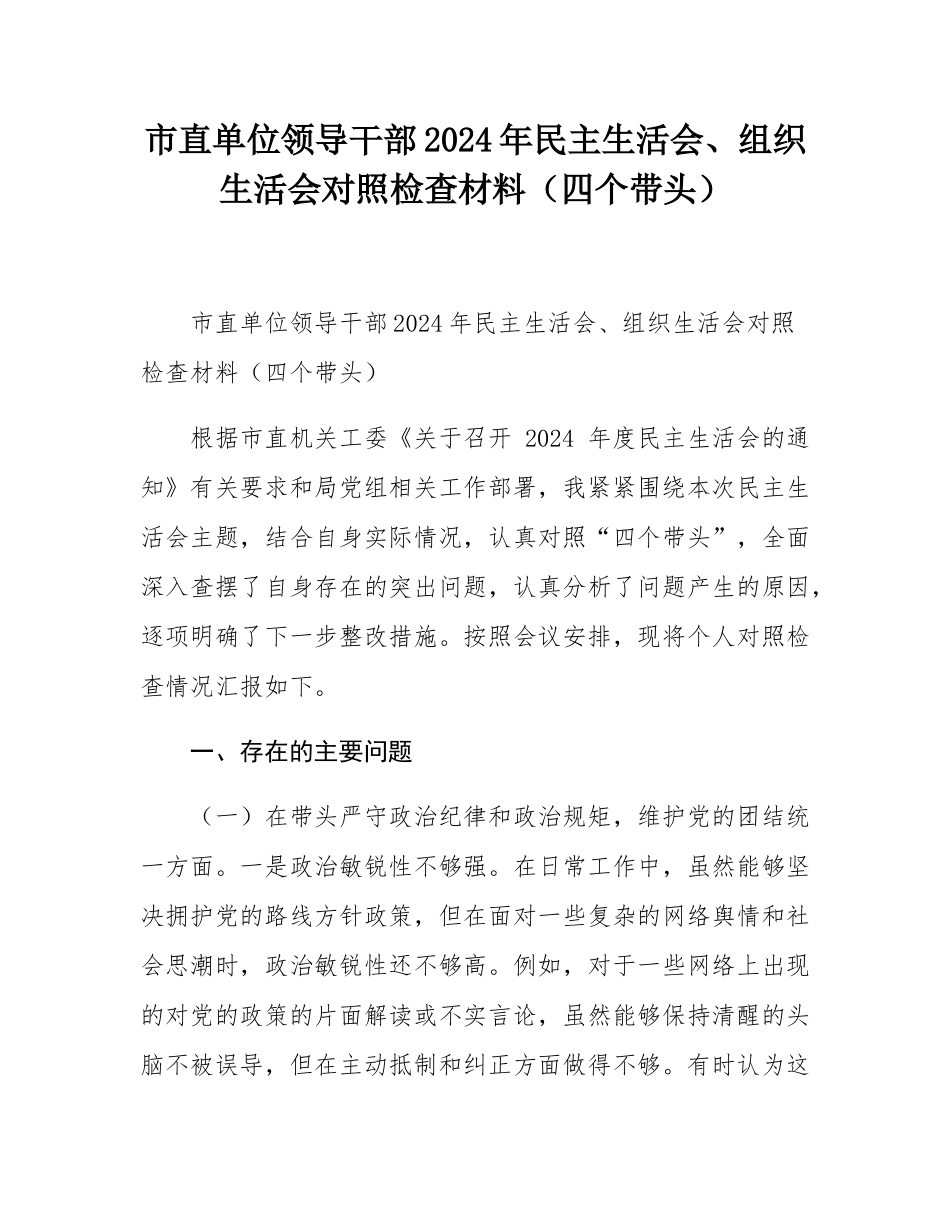 市直单位领导干部2024年民主SH会、组织SH会对照检查材料（四个带头）.docx_第1页