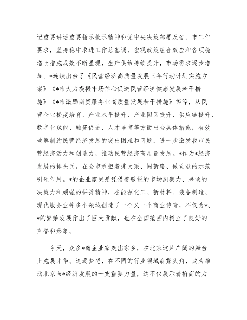 市委统战部部长在企业商会成立大会上的讲话.docx_第2页