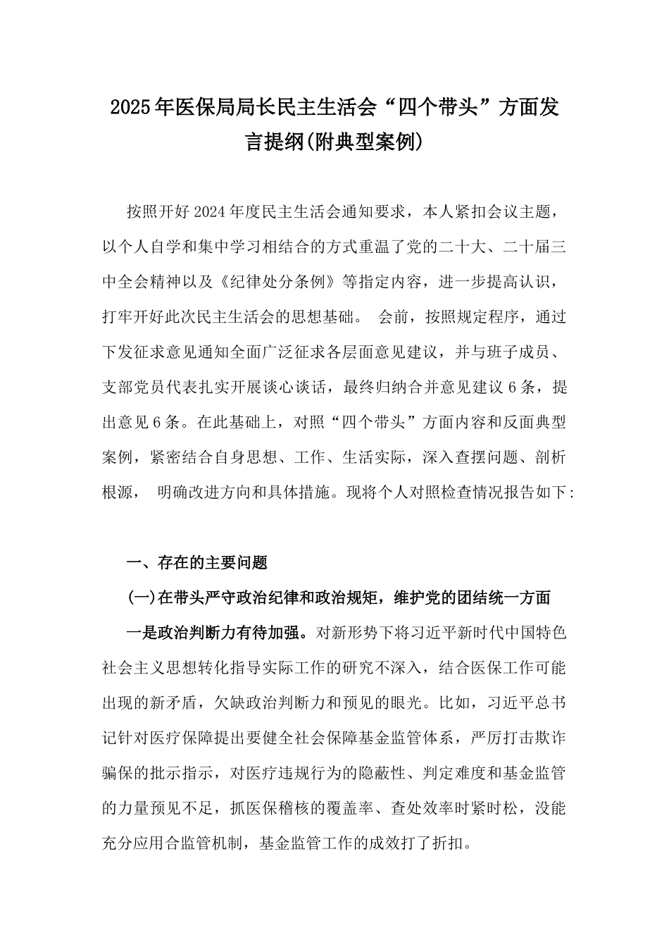 2025年医保局局长民主生活会“四个带头”方面发言提纲(附典型案例).docx_第1页