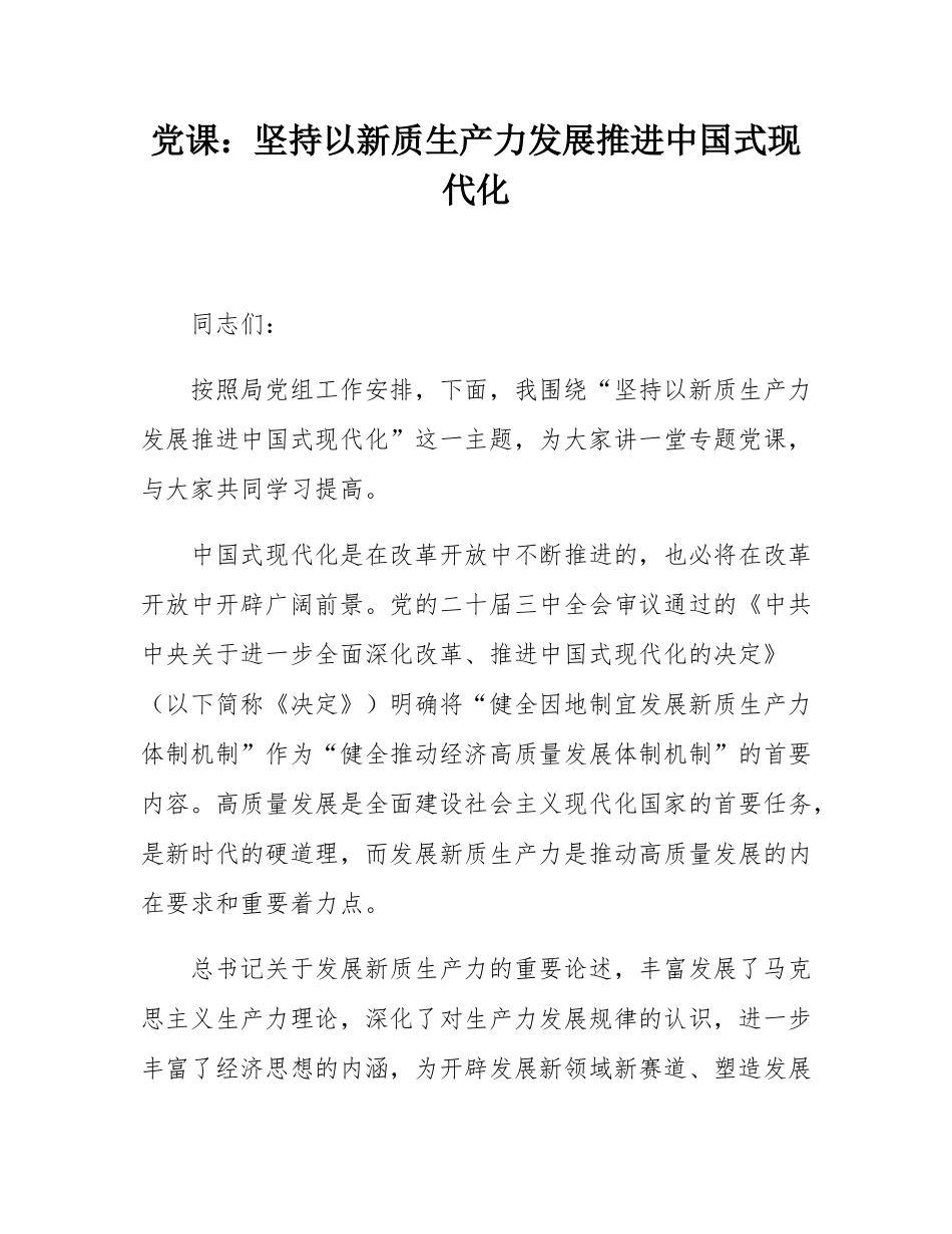 党课：坚持以新质生产力发展推进中国式现代化.docx_第1页