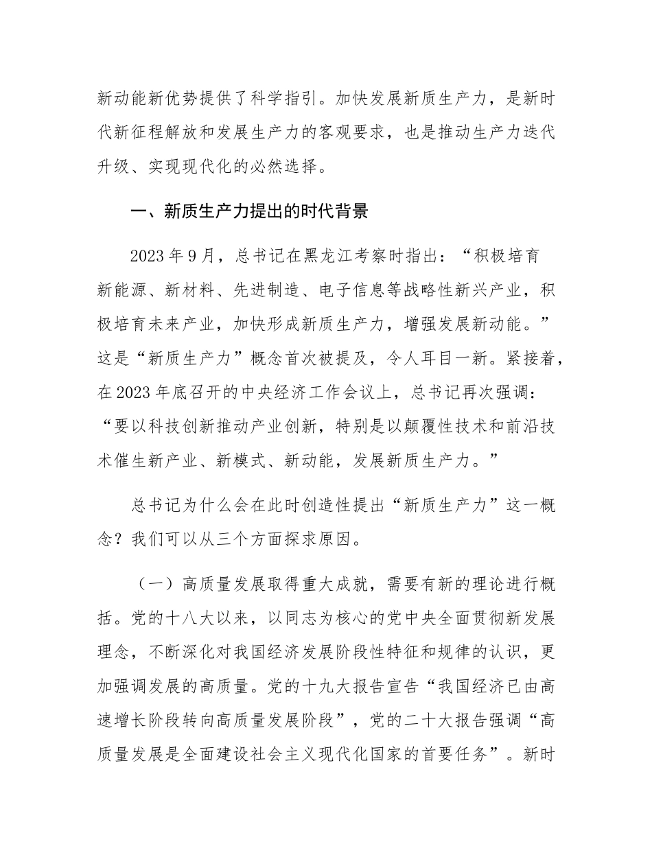 党课：坚持以新质生产力发展推进中国式现代化.docx_第2页