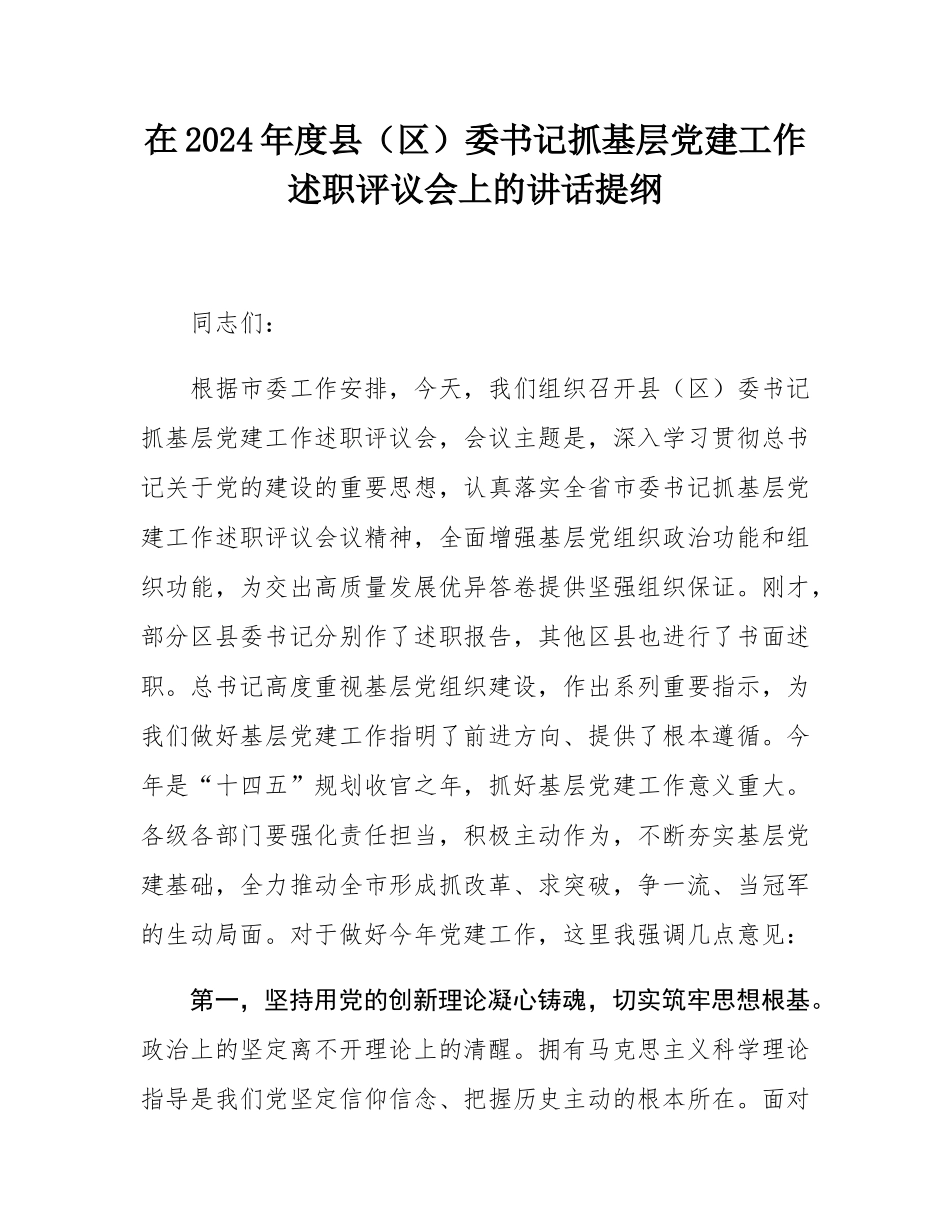 在2024年度县（区）委书记抓基层党建工作述职评议会上的讲话提纲.docx_第1页