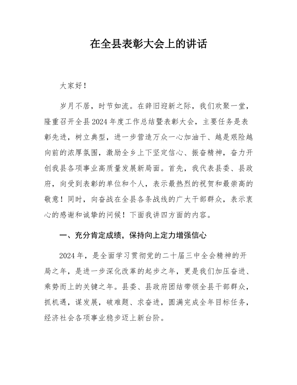 在全县表彰大会上的讲话.docx_第1页