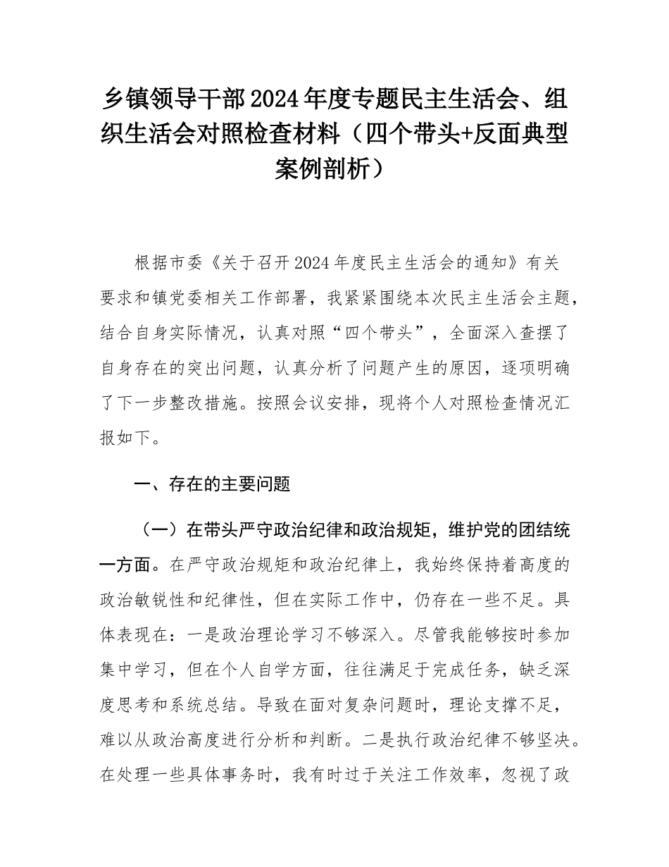乡镇领导干部2024年度专题民主SH会、组织SH会对照检查材料（四个带头+反面典型案例剖析）.docx_第1页