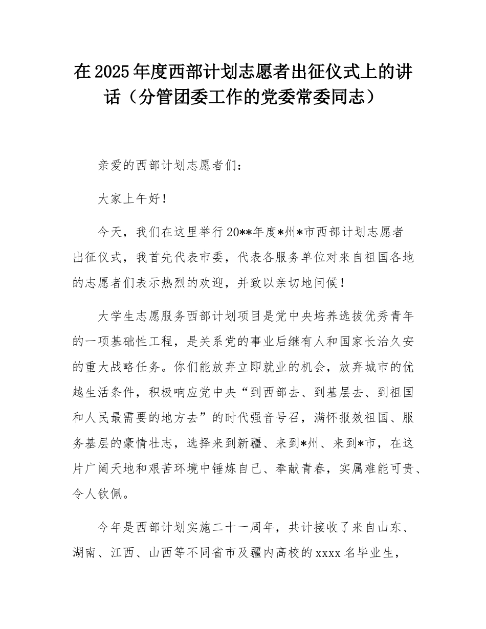 在2025年度西部计划志愿者出征仪式上的讲话（分管团委工作的党委常委同志）.docx_第1页