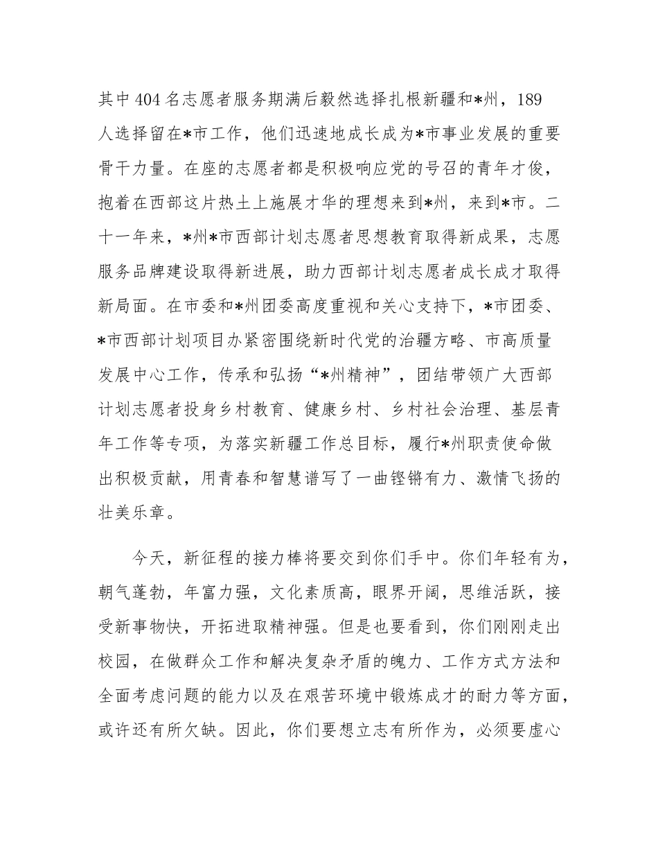 在2025年度西部计划志愿者出征仪式上的讲话（分管团委工作的党委常委同志）.docx_第2页