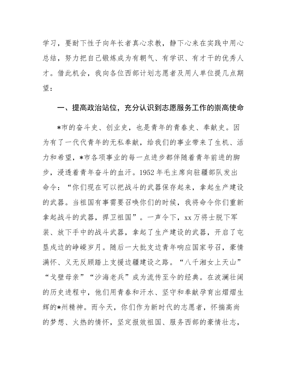 在2025年度西部计划志愿者出征仪式上的讲话（分管团委工作的党委常委同志）.docx_第3页