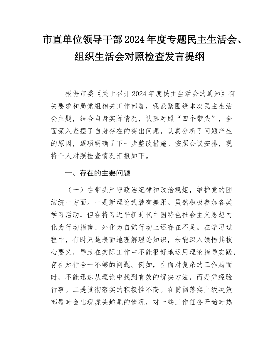 市直单位领导干部2024-2025年度专题民主SH会、组织SH会对照检查发言提纲.docx_第1页
