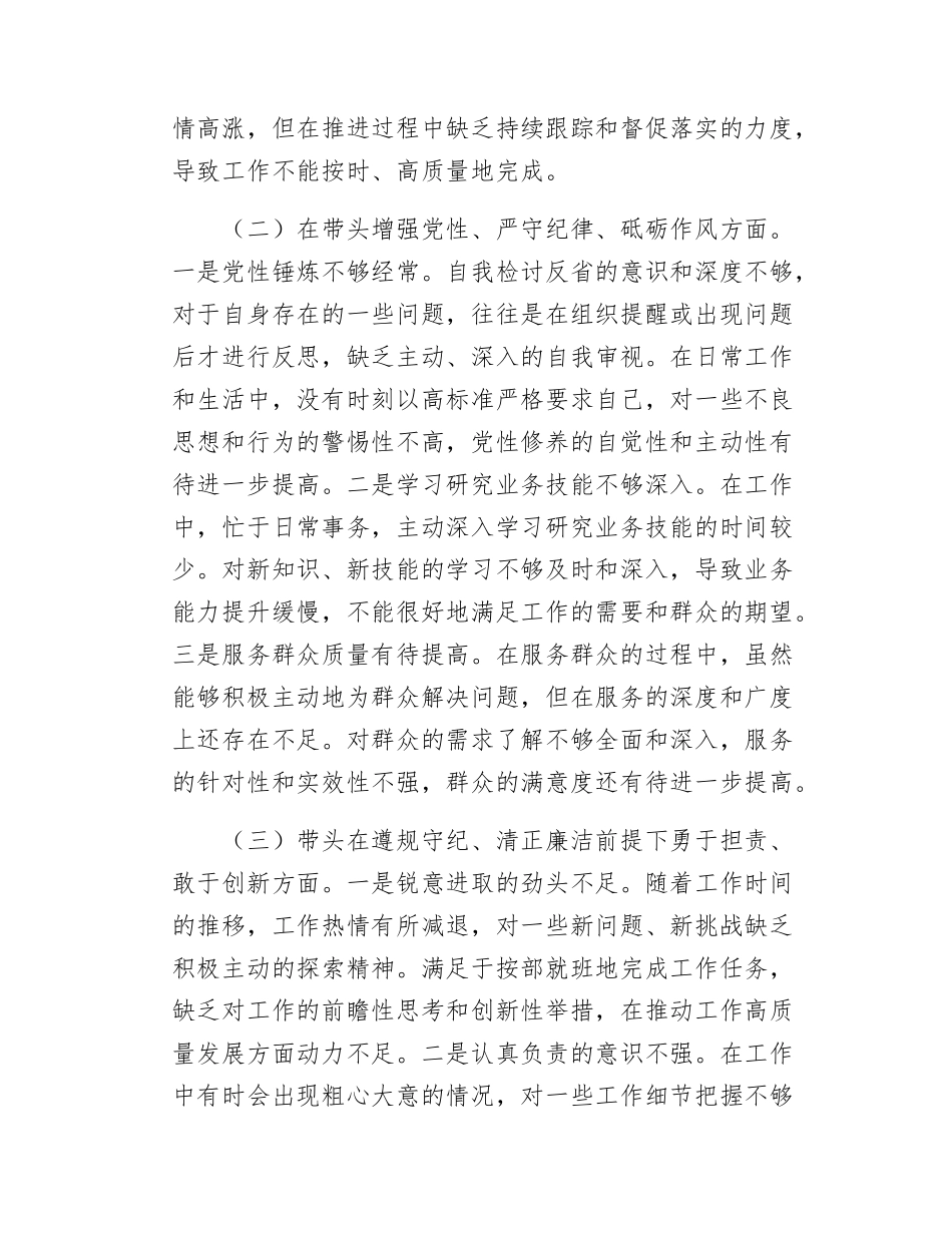市直单位领导干部2024-2025年度专题民主SH会、组织SH会对照检查发言提纲.docx_第2页