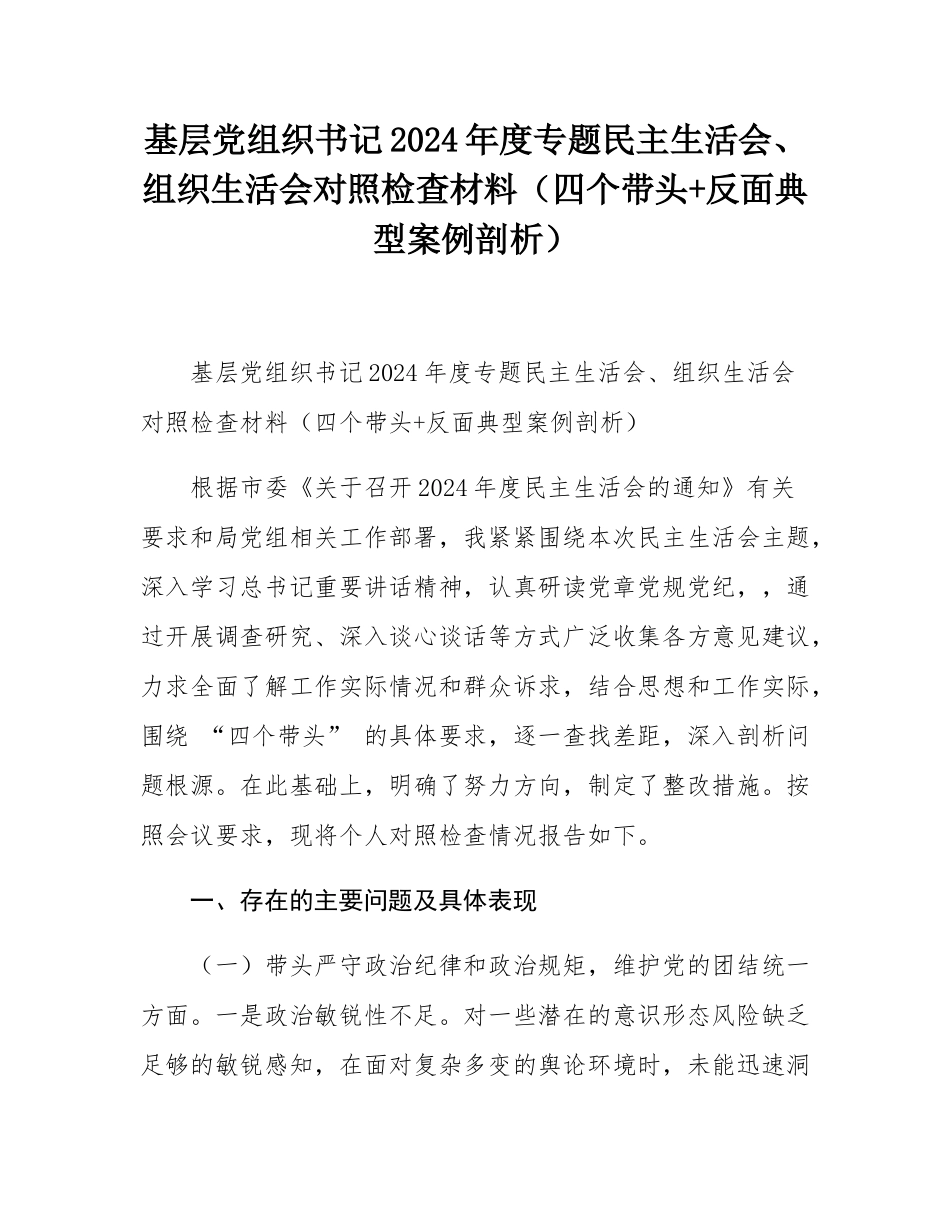 基层党组织书记2024年度专题民主SH会、组织SH会对照检查材料（四个带头+反面典型案例剖析）.docx_第1页