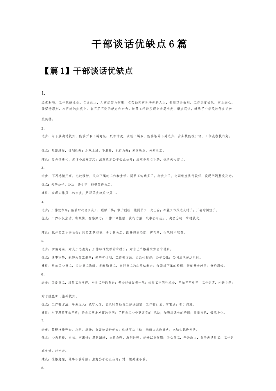 干部谈话优缺点6篇.docx_第1页