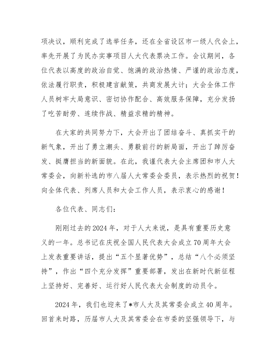 市人大常委会主任在市人大会议闭幕会上的讲话.docx_第2页