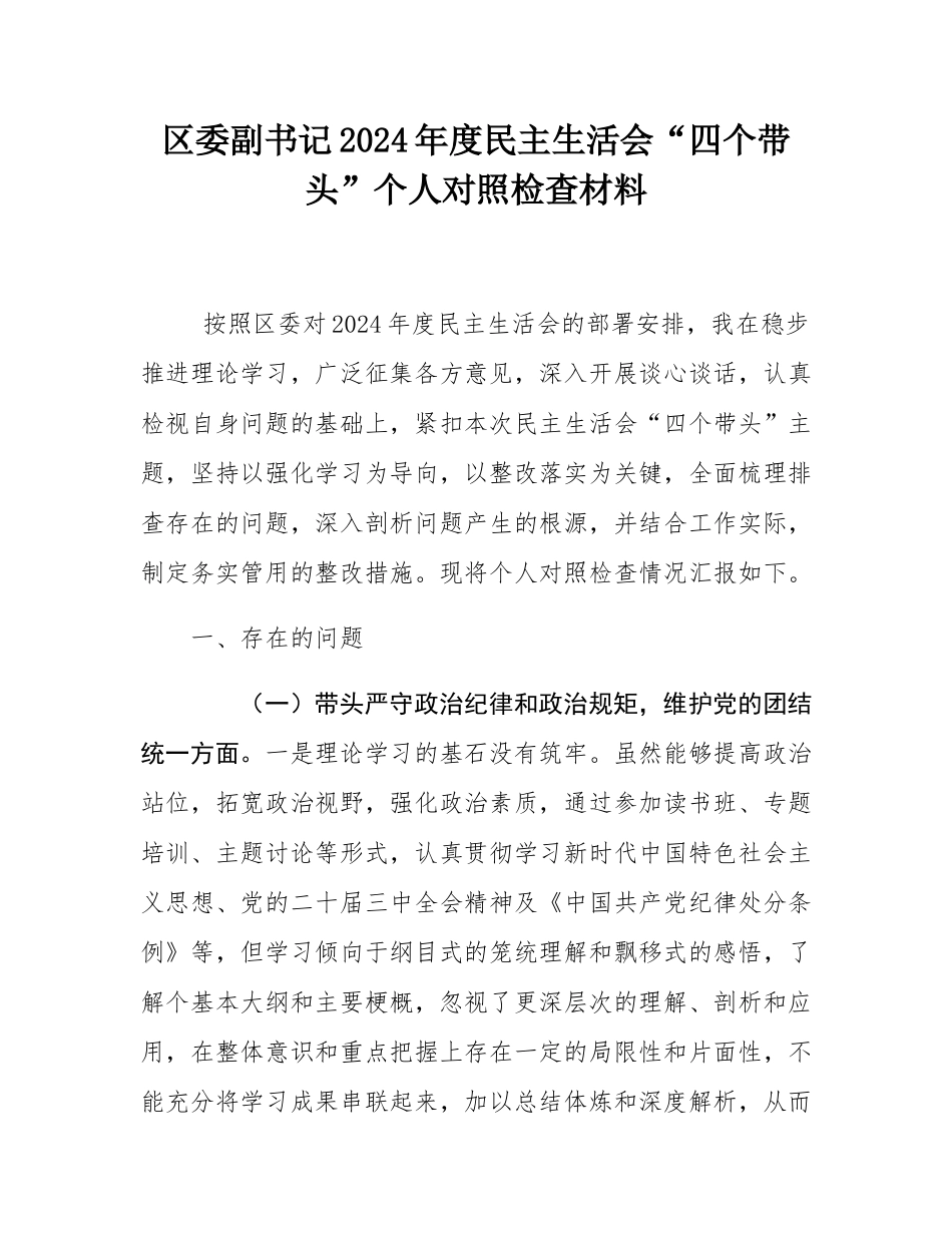 区委副书记2024年度民主SH会“四个带头”个人对照检查材料.docx_第1页