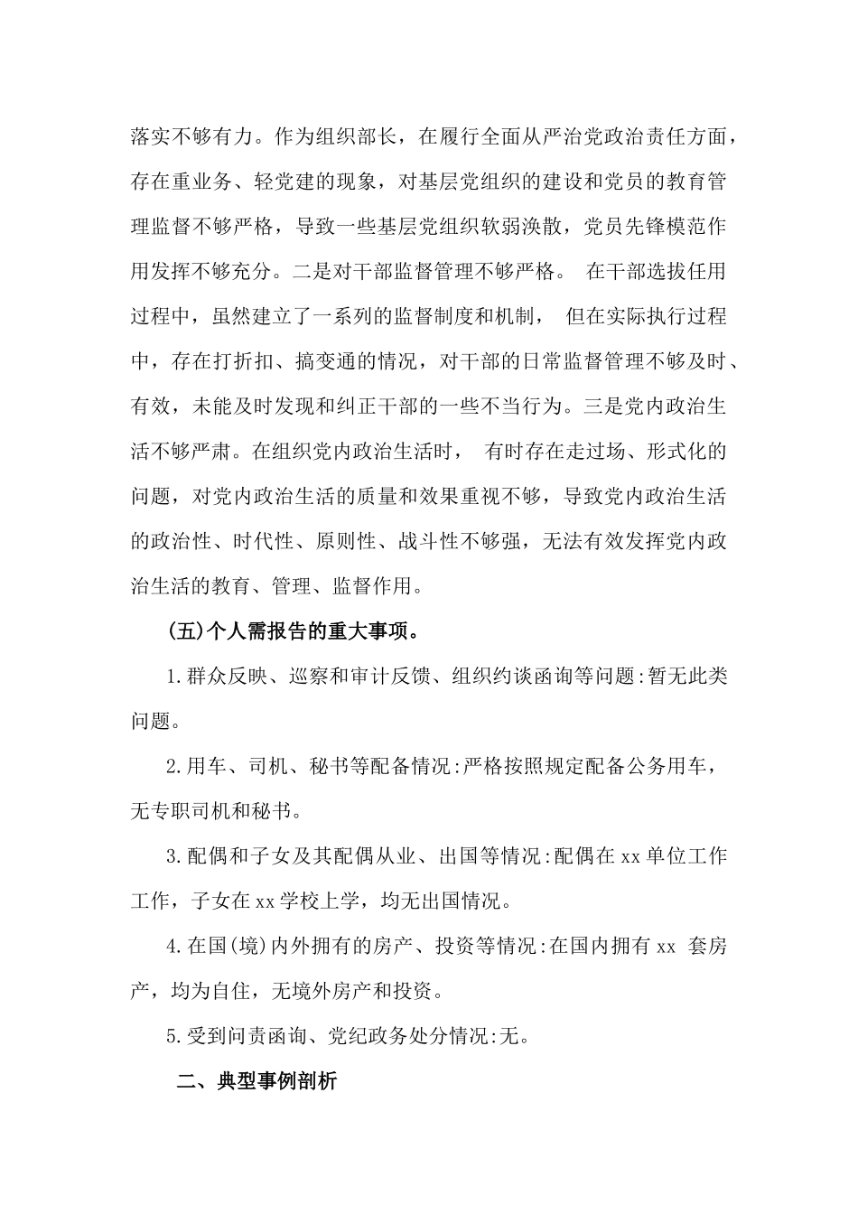 2025年市委组织部部长民主生活会“四个带头”个人对照检查发言材料(个人事项+典型案例).docx_第3页