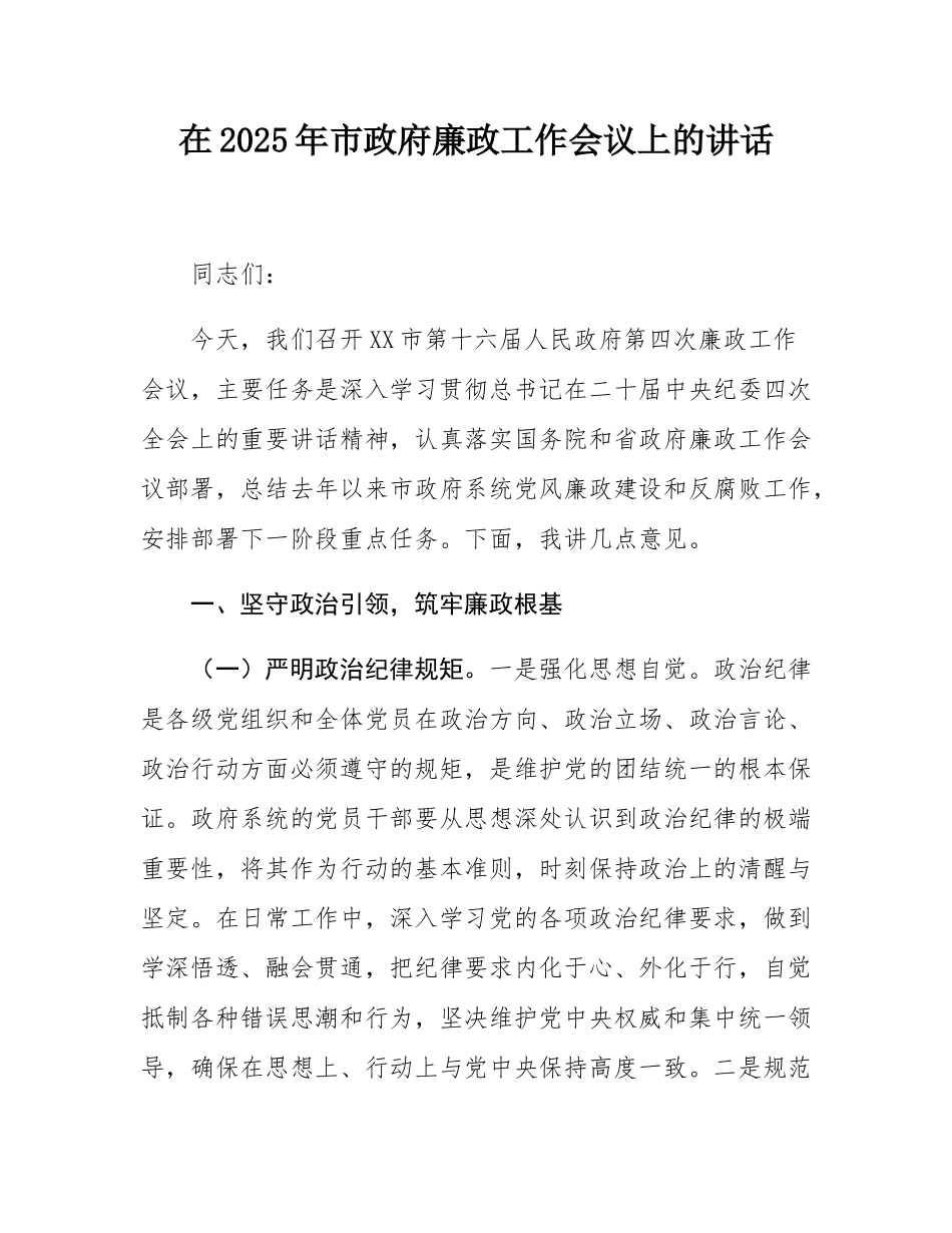 在2025年市政府廉政工作会议上的讲话.docx_第1页