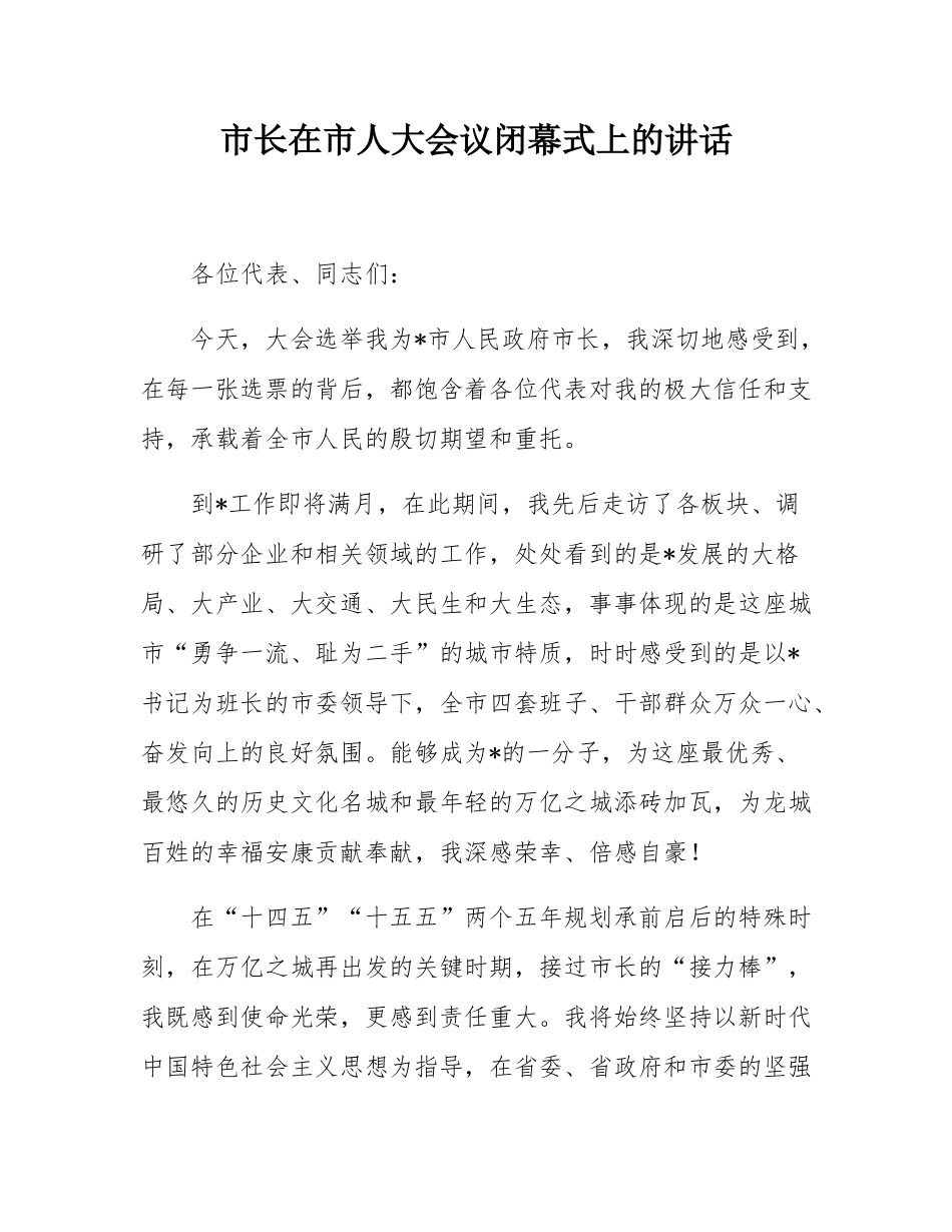 市长在市人大会议闭幕式上的讲话.docx_第1页