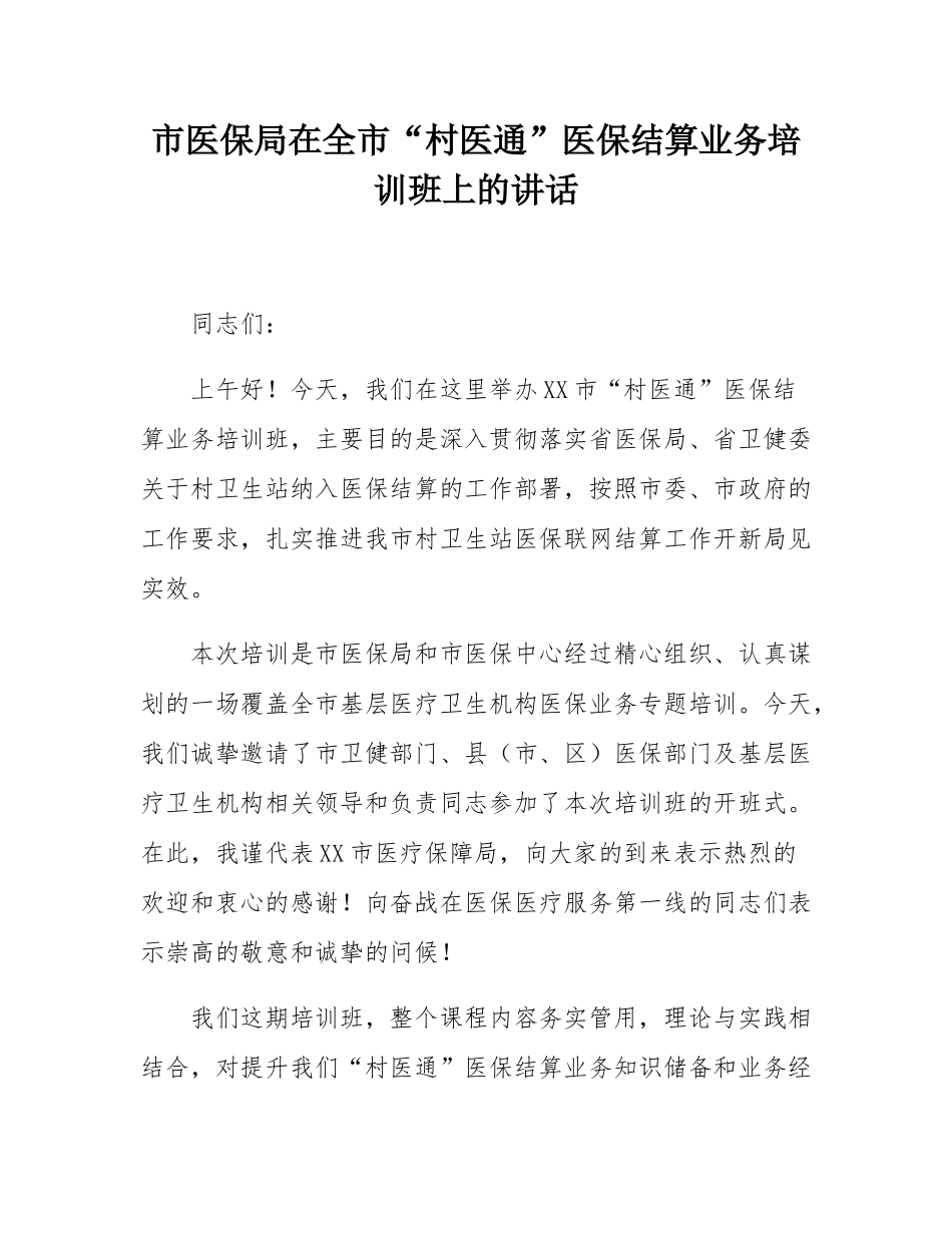 市医保局在全市“村医通”医保结算业务培训班上的讲话.docx_第1页