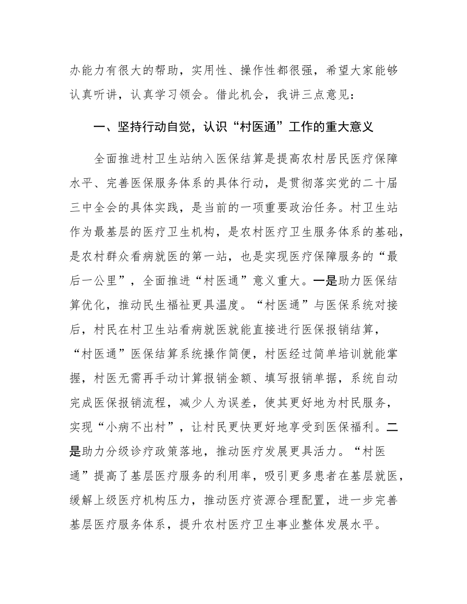 市医保局在全市“村医通”医保结算业务培训班上的讲话.docx_第2页